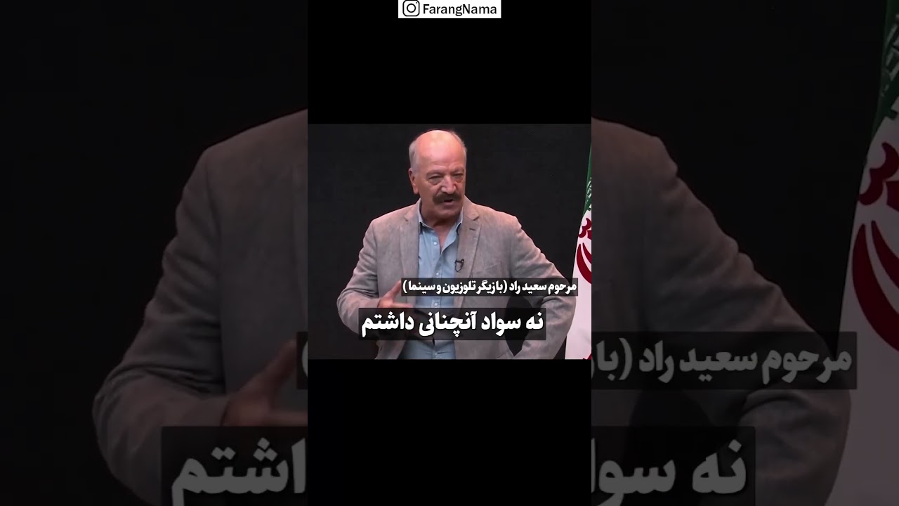 سخنان کمتر شنیده شده ی مرحوم سعید راد از مهاجرتش | نسخه کامل در پیج فرنگ نما ، لینک در توضیحات