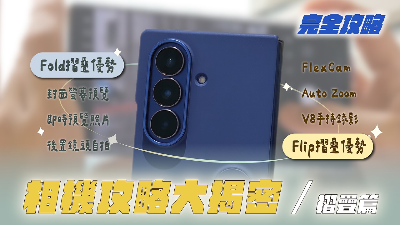 三星相機攻略EP3摺疊篇：你手上的摺疊會這樣玩嗎？拜託你看完這些摺疊獨家的拍照功能｜【Galaxy Workshop】