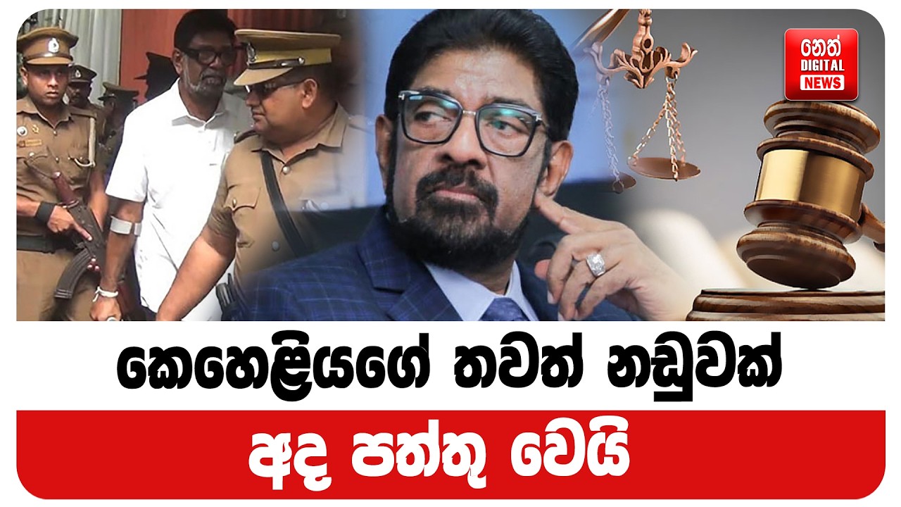 කෙහෙළියගේ තවත් නඩුවක් අද පත්තු වෙයි