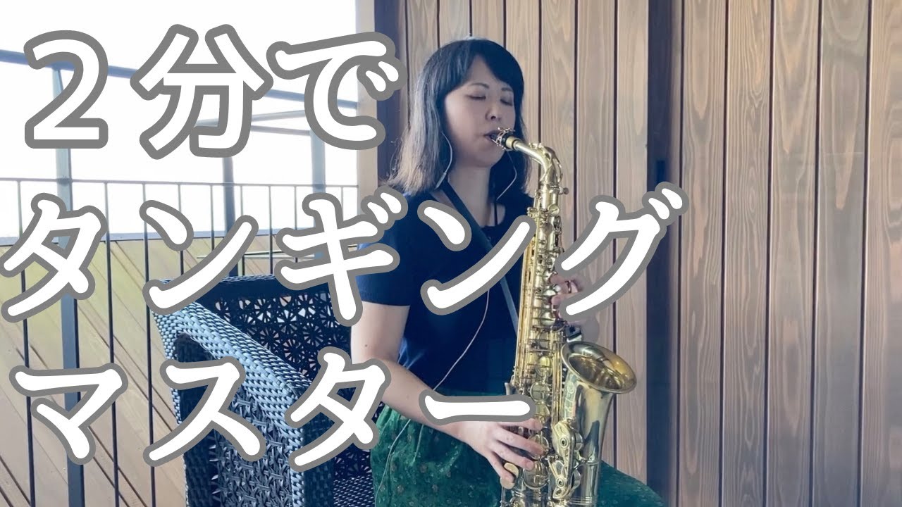 【初めての基礎練】タンギングが上手くいかない人向け・サックス演奏に必要なタンギングをマスター・４分音符と8分音符のタンギング基礎練習・所要時間2分