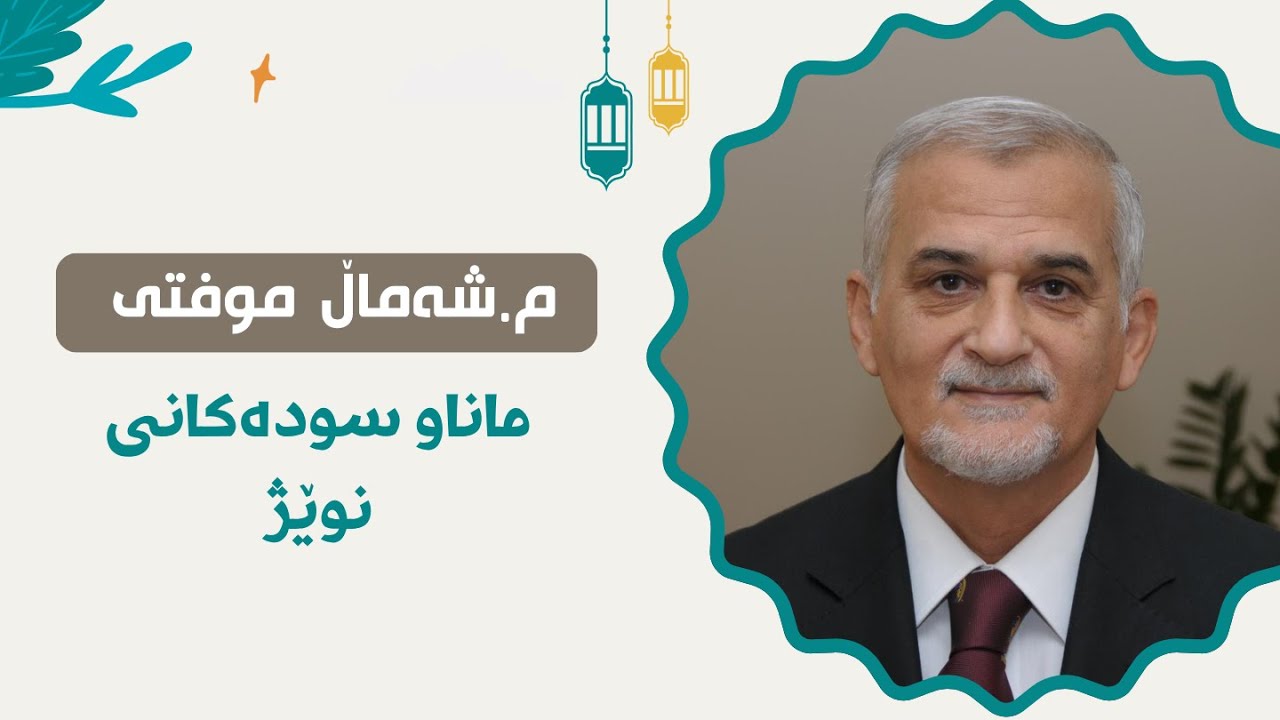 Mamosta shamal Mufti -مامۆستا شەمال موفتی-ماناو سودەكانی نوێژ