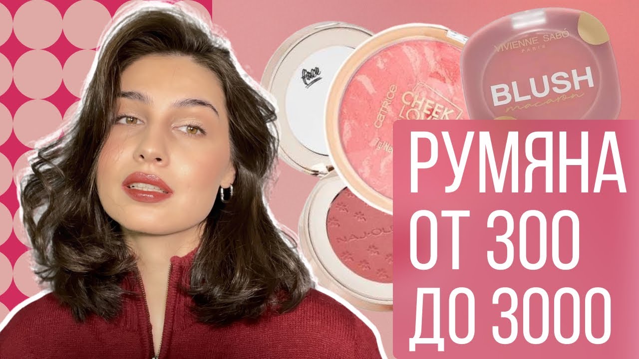ЛУЧШИЕ РУМЯНА | моя коллекция СУХИХ румян 🩷