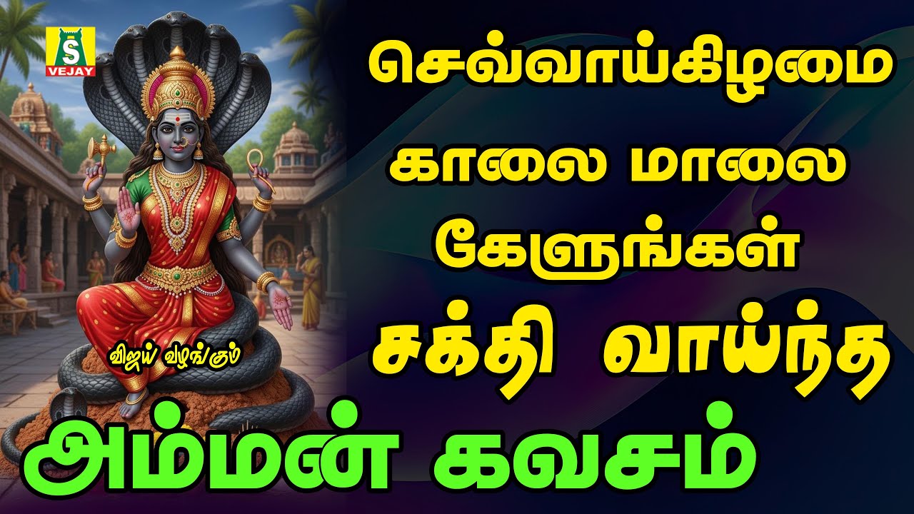 Tuesday special amman songs AMMAN KAVASAM