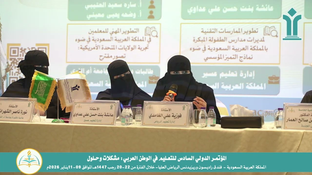 مداخلة الأستاذة/ فوزية علي الغامدي