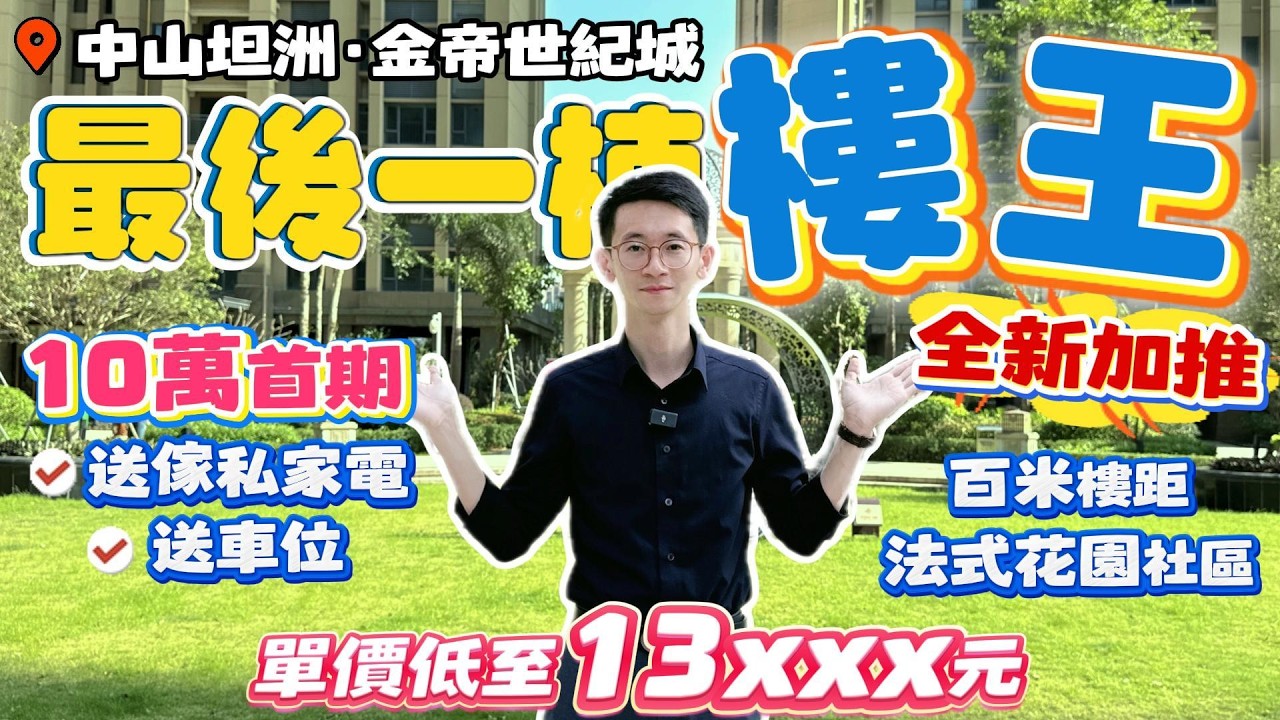 Peter團隊｜中山買樓｜中山樓盤｜退休養老｜中山坦洲｜金帝世紀城｜最後一棟樓王｜全新加推｜10萬首期｜百米樓距｜法式園林｜送家私家電｜送車位｜單價低至13XXX元｜｜