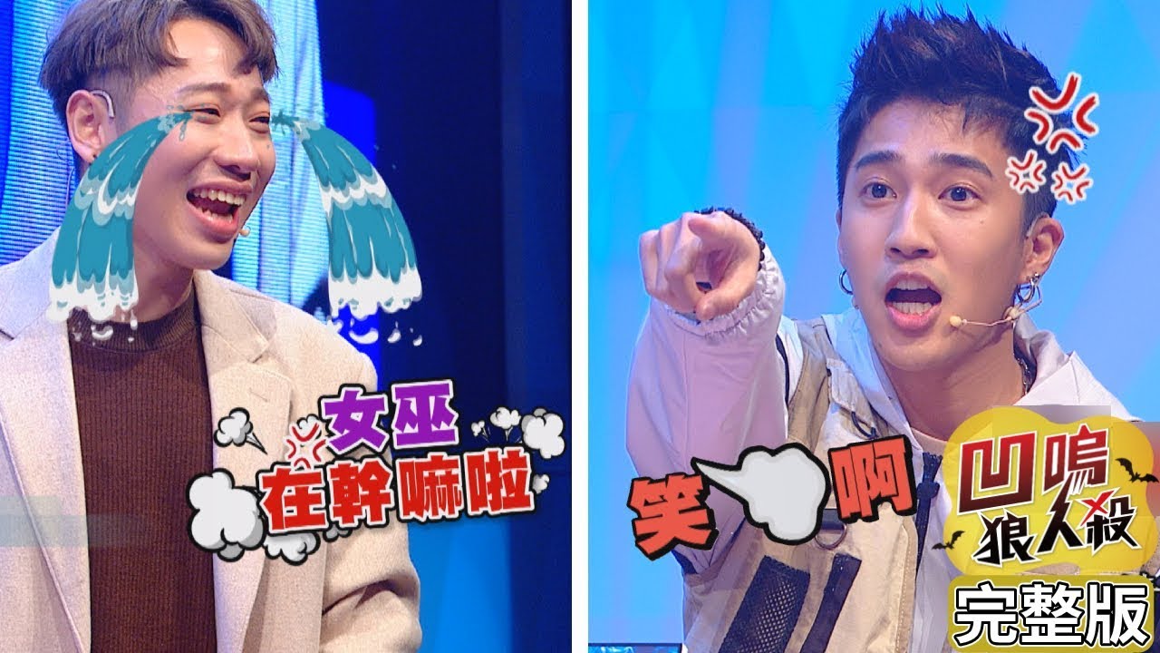 【娛樂百分百】2019.12.27《凹嗚狼人殺》小豬、愷樂│陳零九、邱鋒澤、小賴、偉晉、婁峻碩、紀卜心、宇辰、以辰