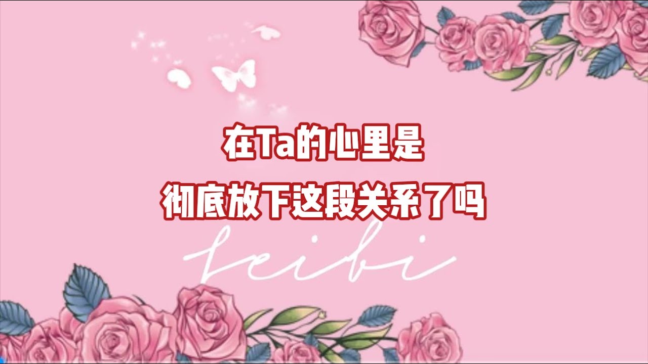 在Ta的心里是彻底放下这段关系了吗？