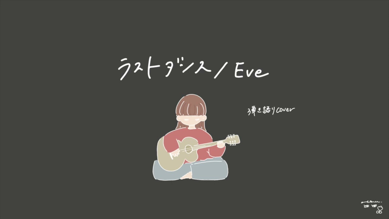 ラストダンス/Eve【弾き語りcover】(Eve-Last Dance)