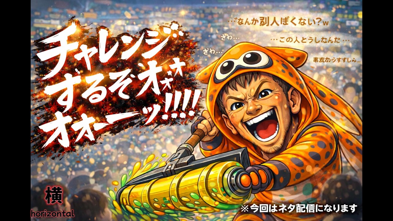 【誰だこの声ｗ】声枯れ配信者のスプラトゥーン3チャレンジマッチ