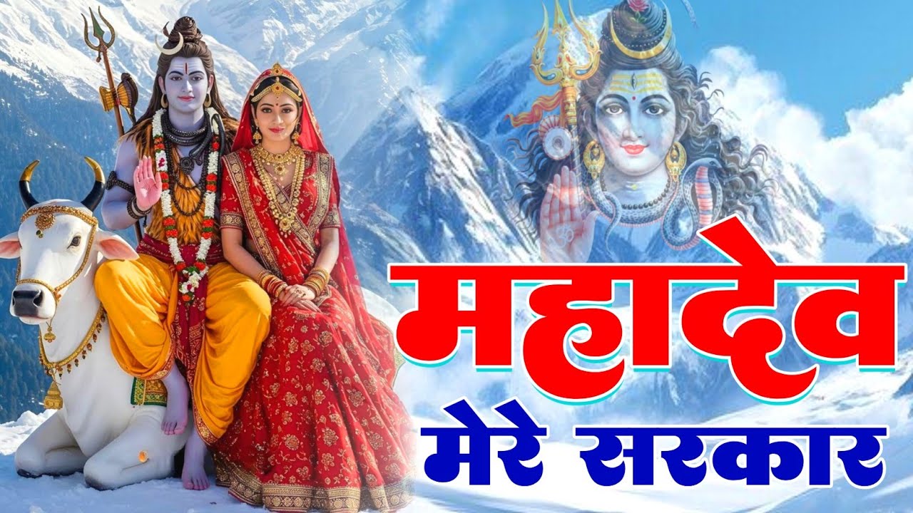 Jai Mahakal // महादेव मेरे सरकार ✓ Mahadev Mere Sarkar #jaimahakal #omnamahshivaya #mahadev #bhakti 