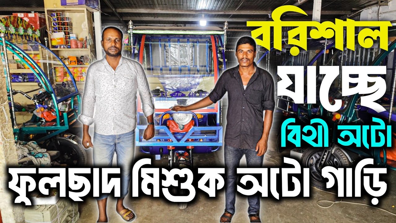 বরিশাল যাচ্ছে ফুলসাজ অটো গাড়ি!