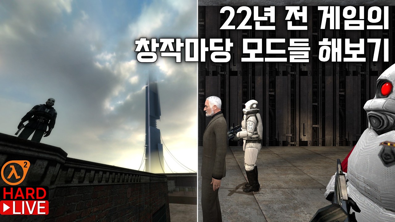 하프라이프 2 창작마당 모드들 이것저것 해보기 + 유저 창작 맵