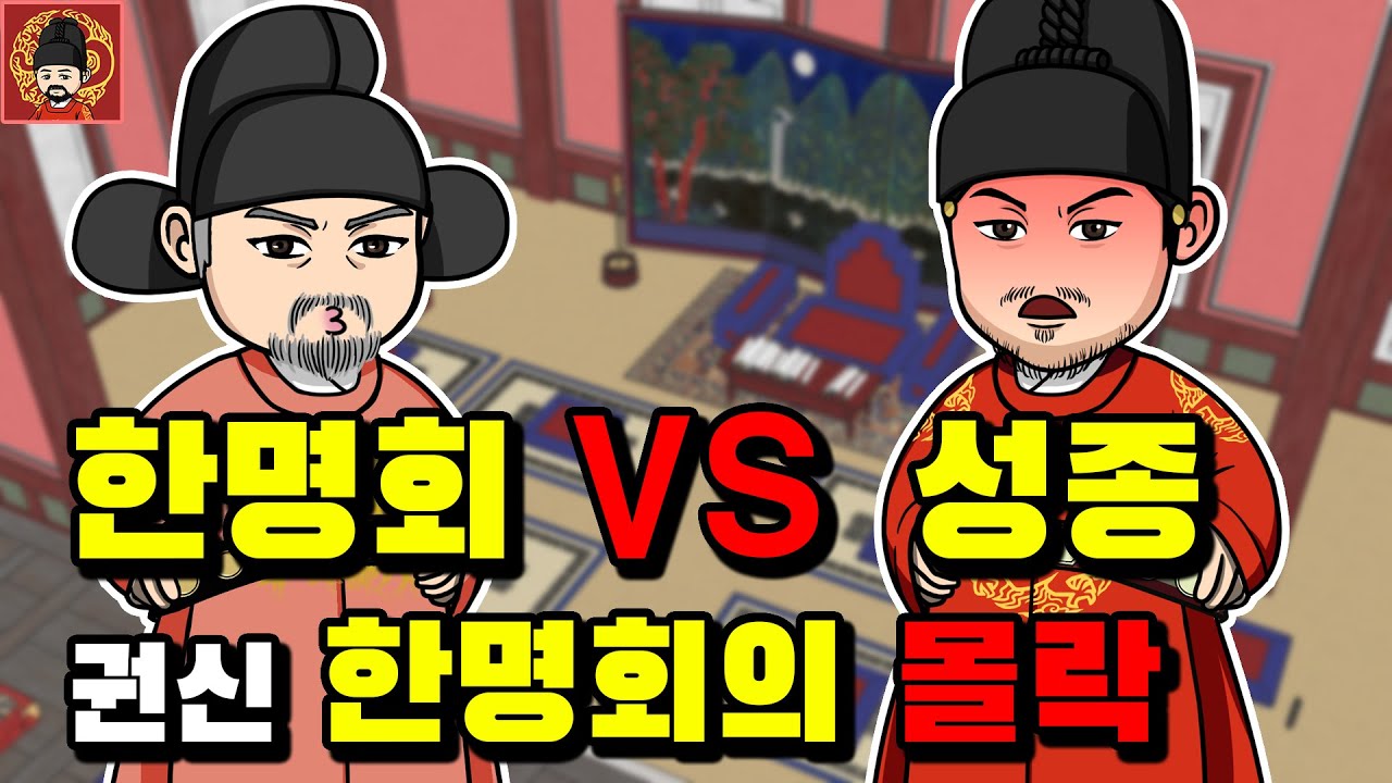 9-4. 권신 한명회의 몰락 [역주행의 조선왕조실록]