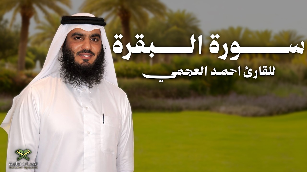 الشيخ أحمد العجمي - سورة الواقعة (النسخة الأصلية)