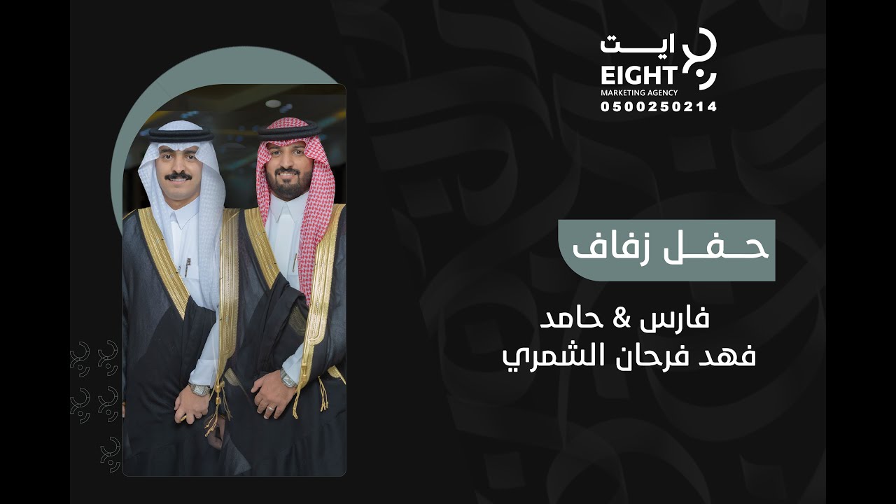 حفل زفاف | فارس & حامد فهد فرحان الشمري