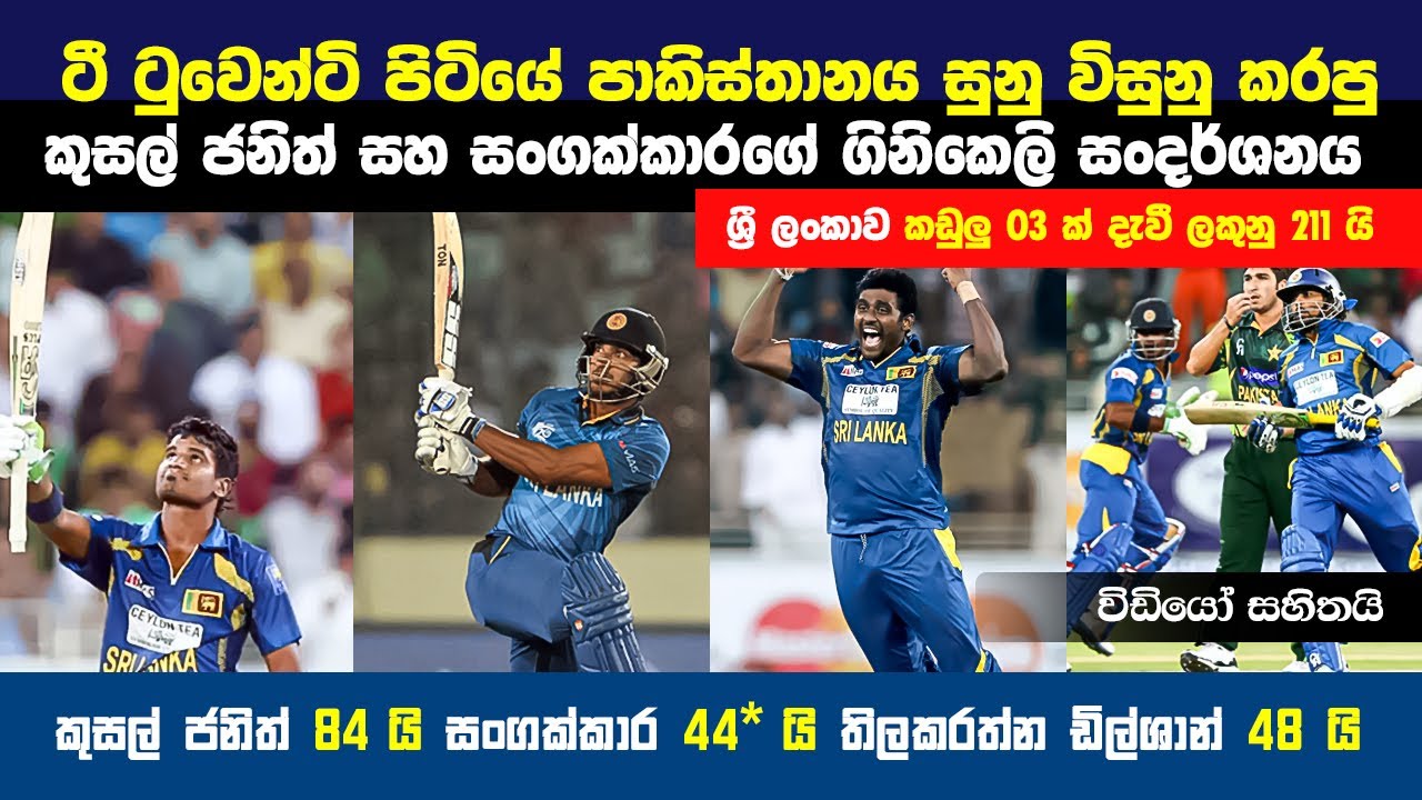 ඩුබායි පිටිය 🔥 දෙවනවත් කරපු අපේ සිංහයන්ගේ යක්ශාවේශ ප්‍රහාරය | Sri Lanka vs Pakistan  T20 🔥