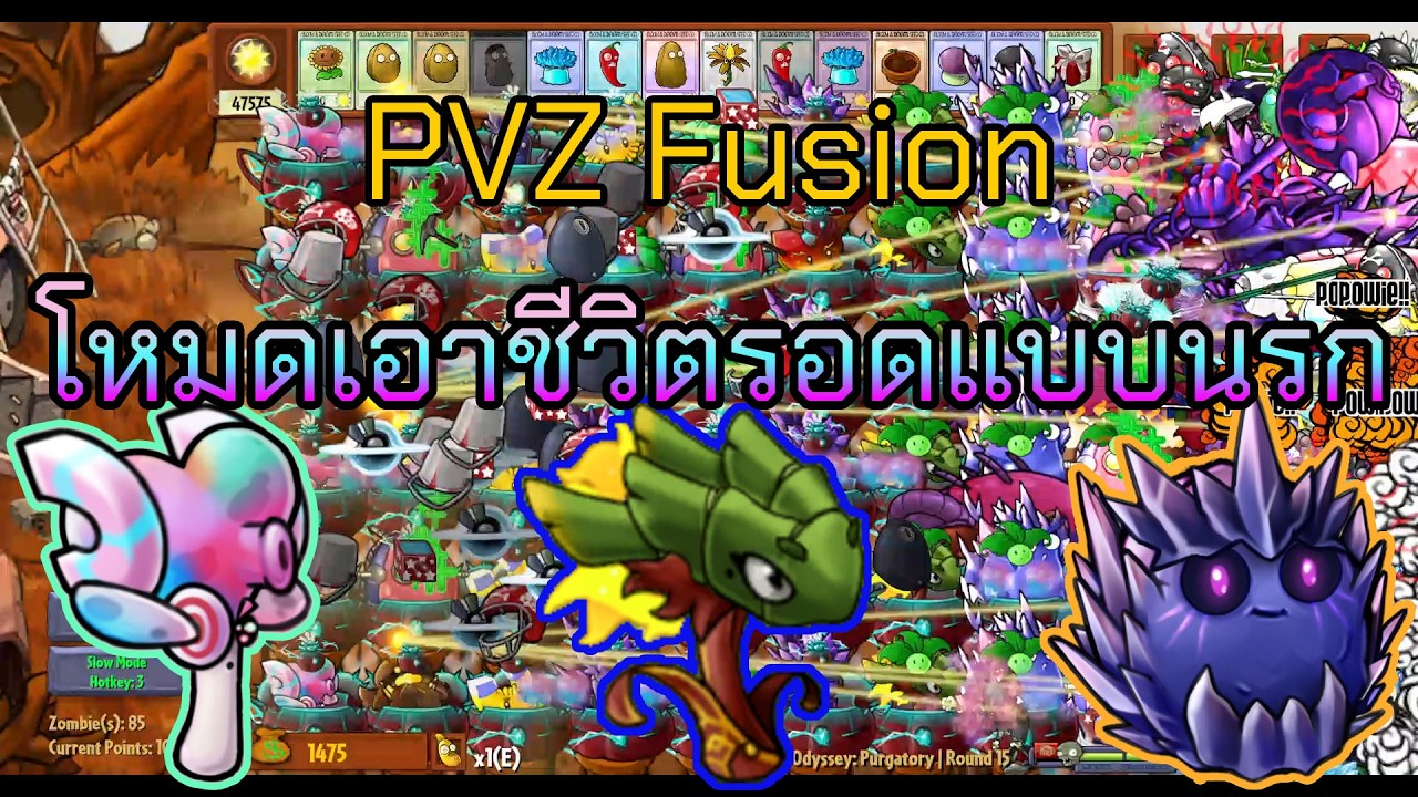 PVZ Fusion 3.4.2 Odyssey Purgatory (EN) | โหมดเอาชีวิตรอดแบบนรก เห็ดชาร์มาตรอนและมังกรลมหายใจพริก