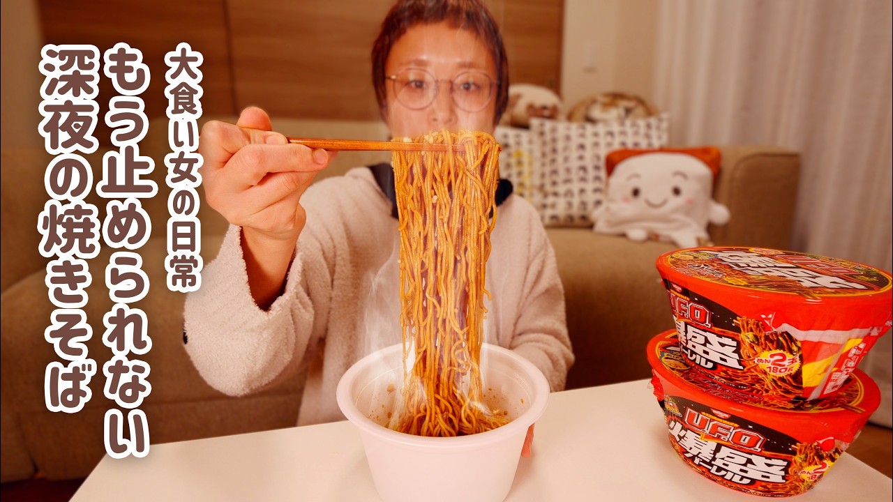 【深夜の背徳】手を伸ばした深夜の焼きそば。1つ食べたらもう止まらんのでいっそ満足するまで暴れ倒します。【大食い女の日常】【大食い】【VLOG】