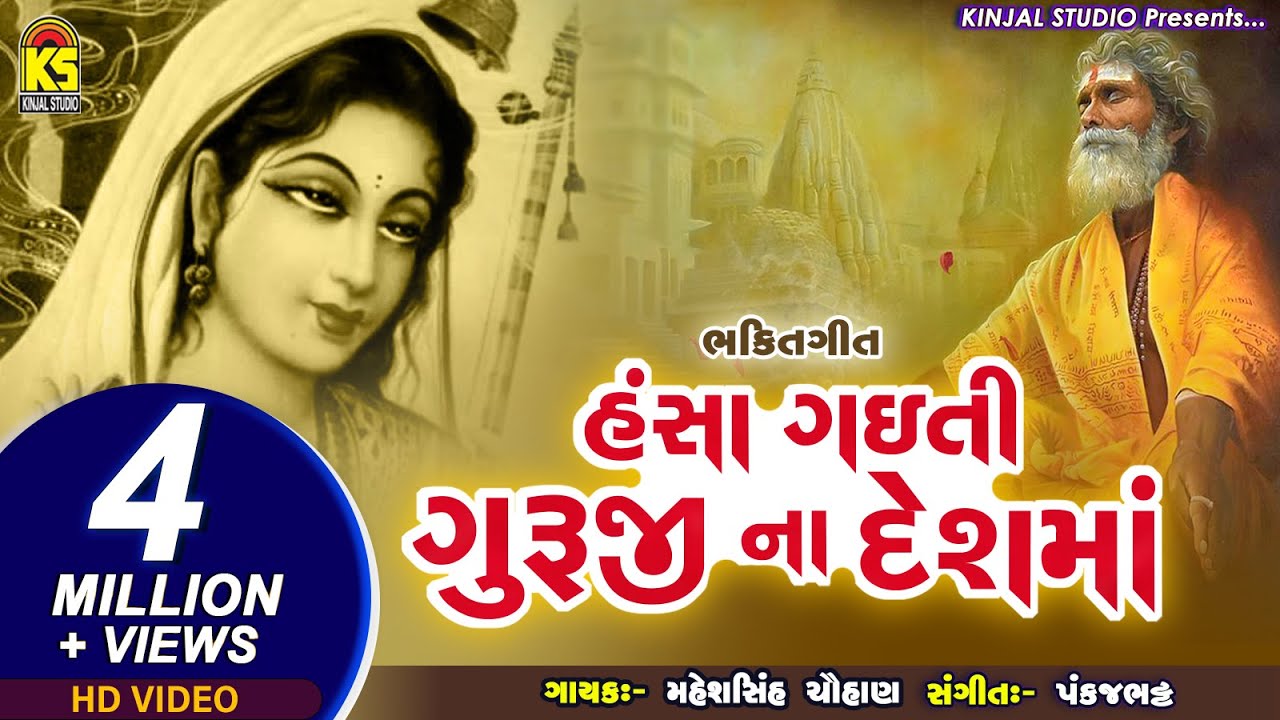 Hansa Gaiti Gurujina Desh ma Ⅰ Maheshsinh Chuhan Ⅰ Bhajan Ⅰ Bhakti Song
