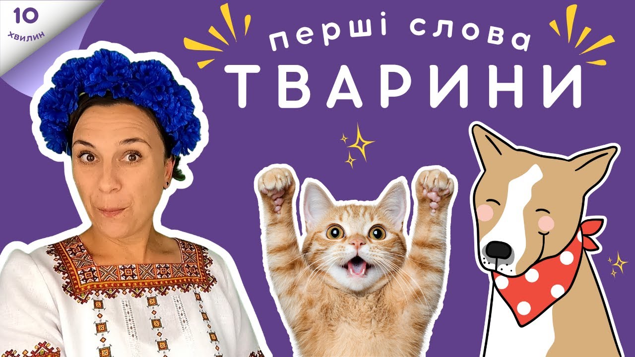 ТВАРИНИ - перші слова з пані Калиною - гра 