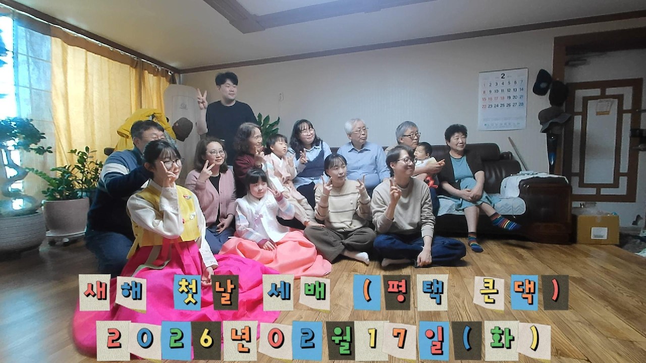 설날 세배 (2026년02월17일(화))