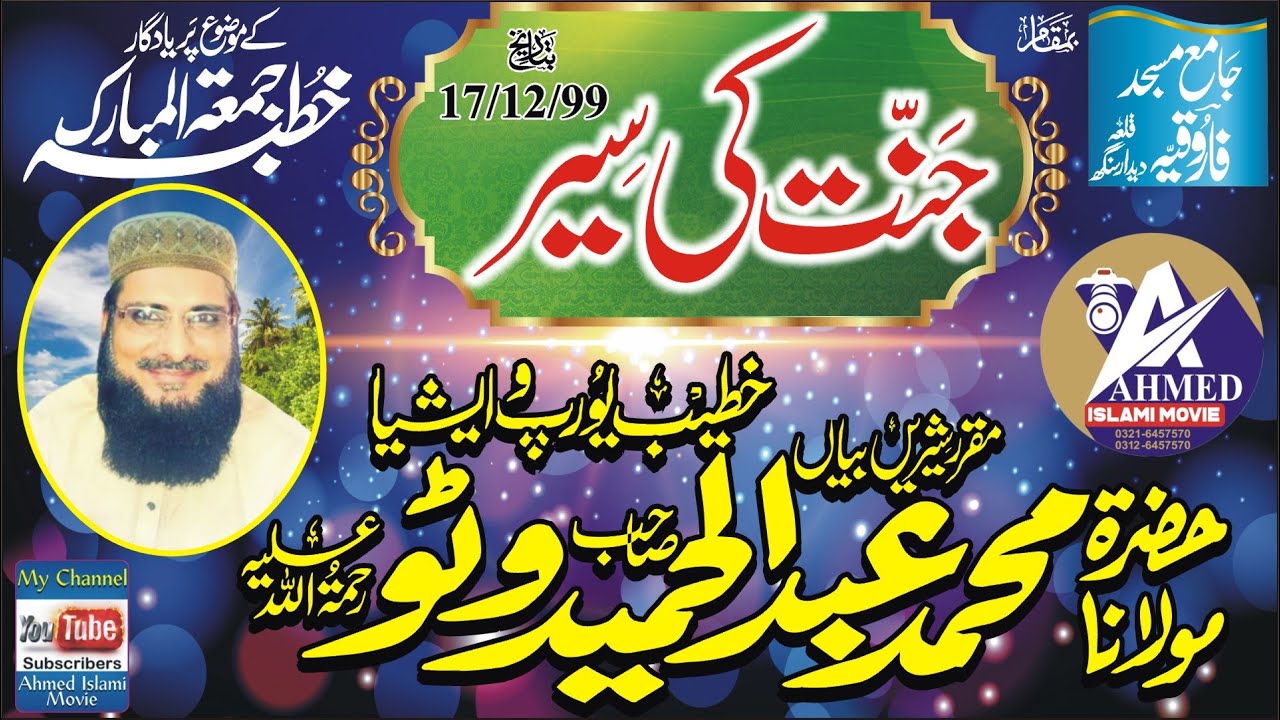 Molana Abdul Hameed Watto Sahib Janut Ki Sair  Khutba Juma Qila Dedar Singh 17 Dec 1999