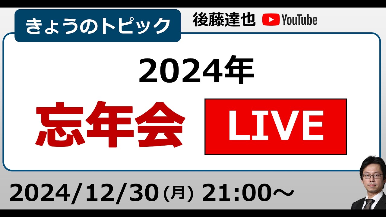2024年 忘年会ライブ！ 日経平均、米国株、為替、金融政策、AI…いろいろ振り返ります