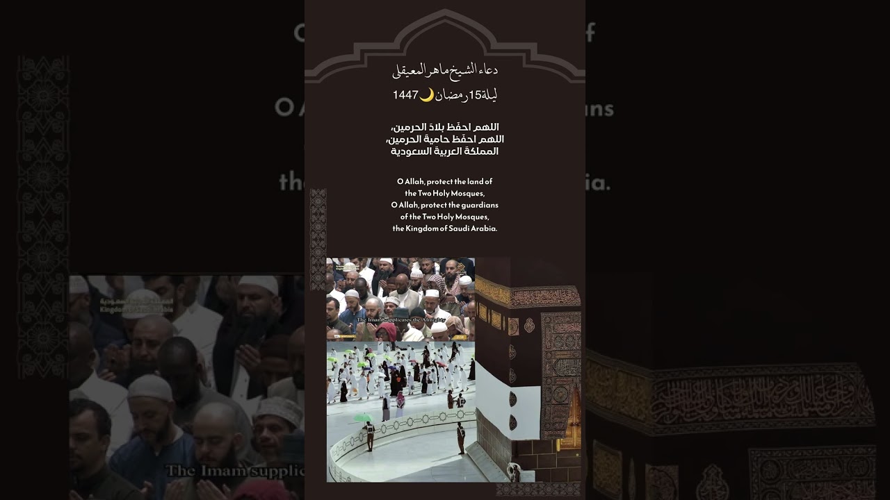 دعاء الشيخ #ماهر_المعيقلي ليلة 15 رمضان 🌙 1447