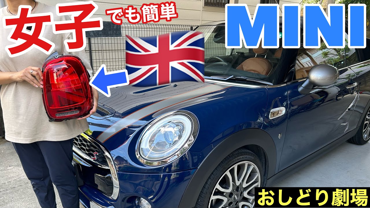 ［MINI］半額以下で純正🇬🇧テールに交換できる！［おしどり劇場］