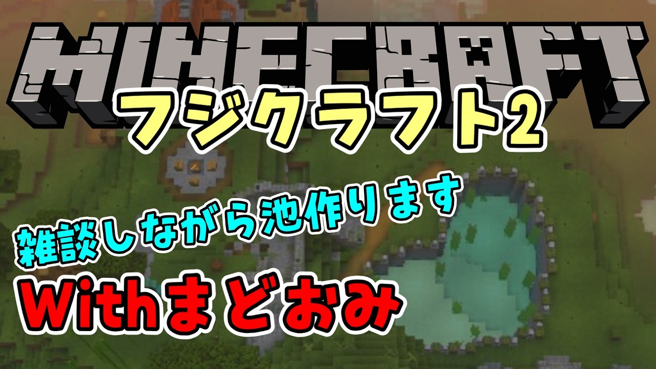 【マイクラ】雑談しながら池作り！【フジクラフト2】