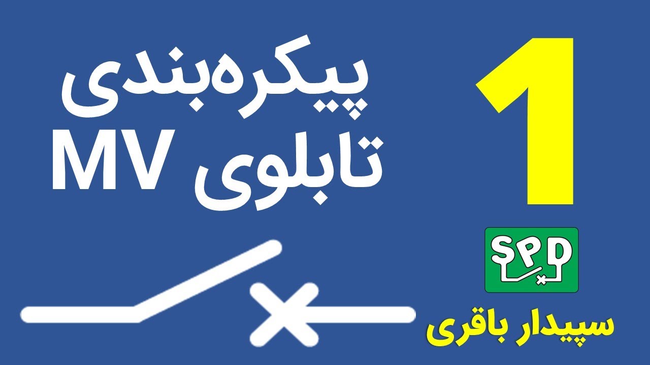 پیکره‌بندی تابلوهای فشار‌متوسط بخش اول
