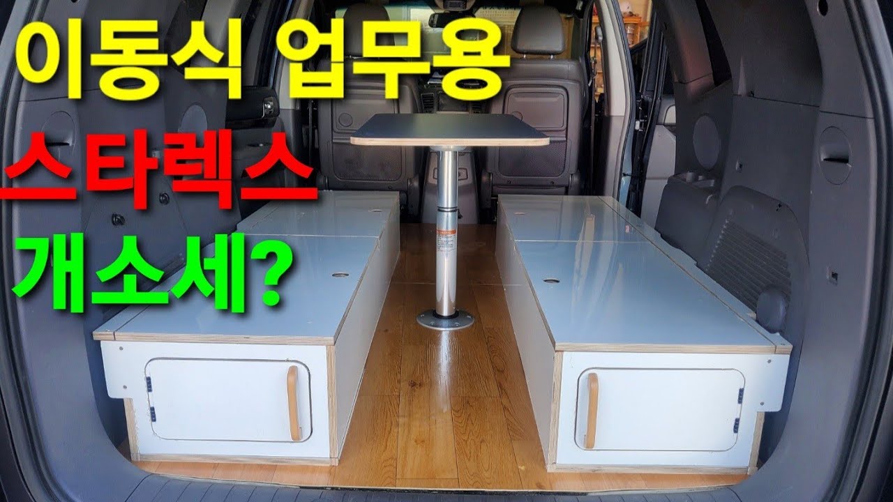 이동식업무용 트리스모제작 세금걱정없는 업무차 스타렉스 캠핑카 차박 낚시등 각종 수납장 시온캠핑카 제작 010 5897 2380  문의