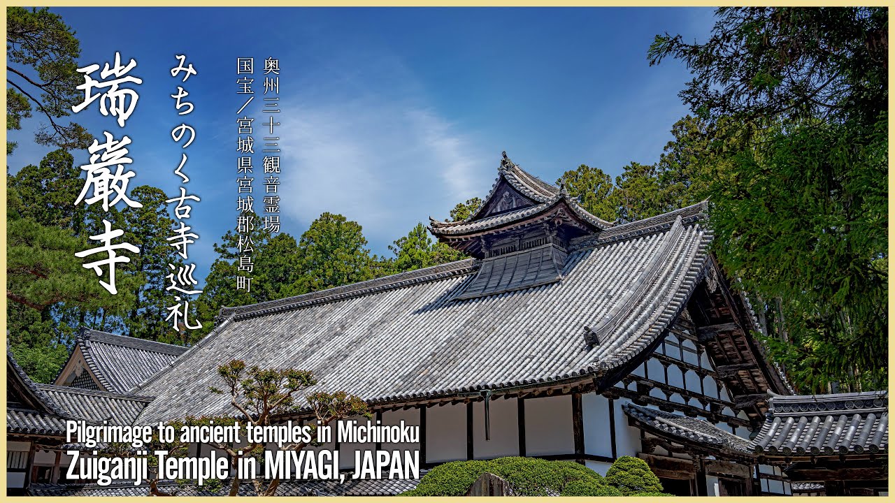 【宮城／国宝】瑞巌寺／みちのく古寺巡礼 - Zuiganji Temple in MIYAGI, JAPAN / Ancient Temple with Autumn Scenery -