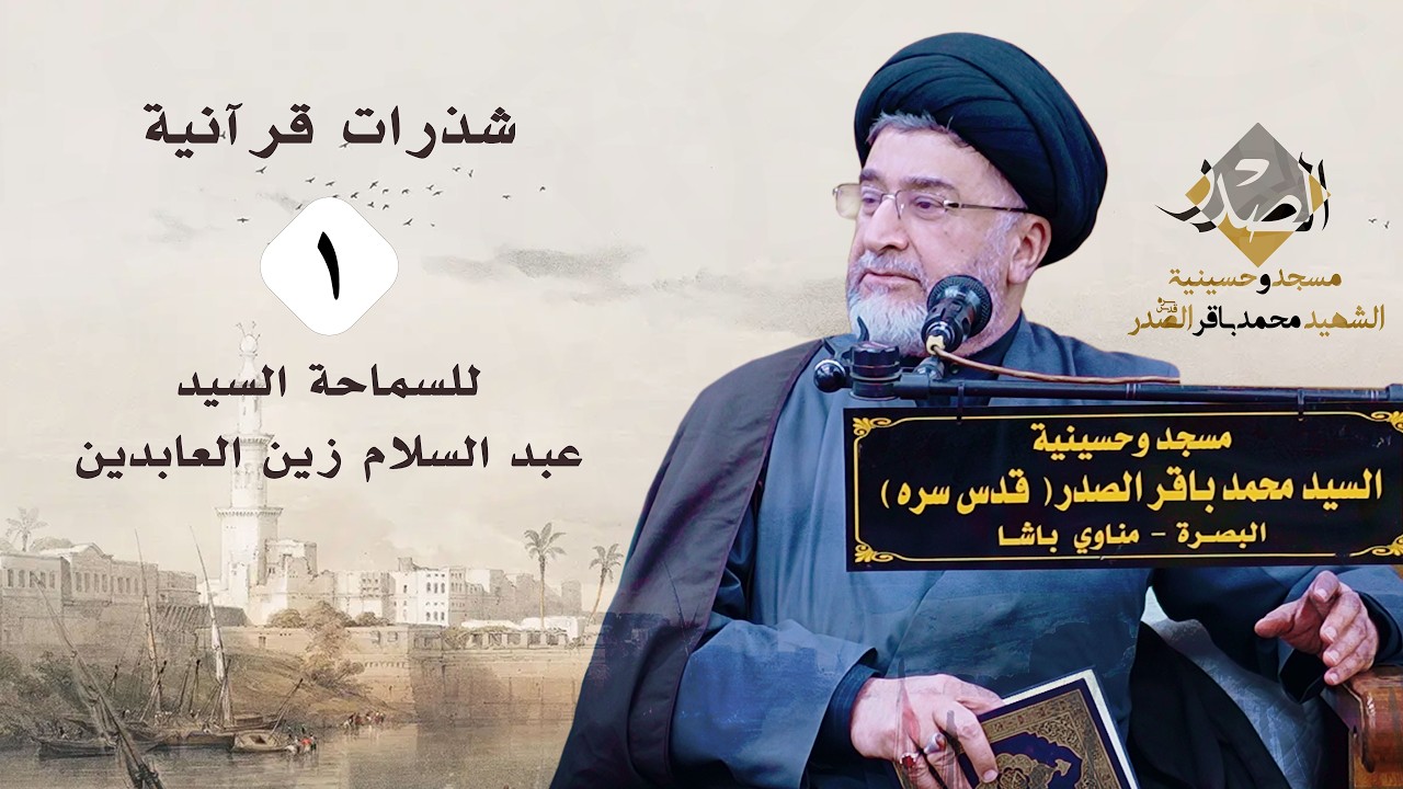 شذرات قرآنية الحلقة ١ - سماحة السيد عبدالسلام زين العابدين