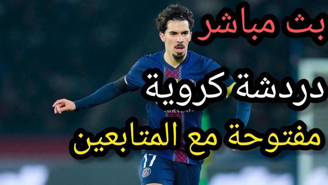 بث مباشر دردشة كروية مفتوحة مع المتابعين ❤️