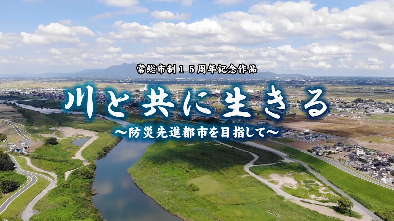 常総市制１５周年記念作品『川と共に生きる』
