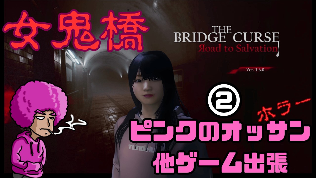 ピンクのオッサン　ホラー　他ゲーム出張　女鬼橋　②