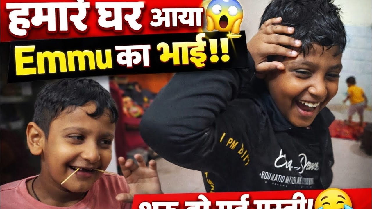 Hamare Ghar Aaya Emmu Ka Bhai 😍 | Full Masti Vlog | Family Fun (@emmusamuvlogs )