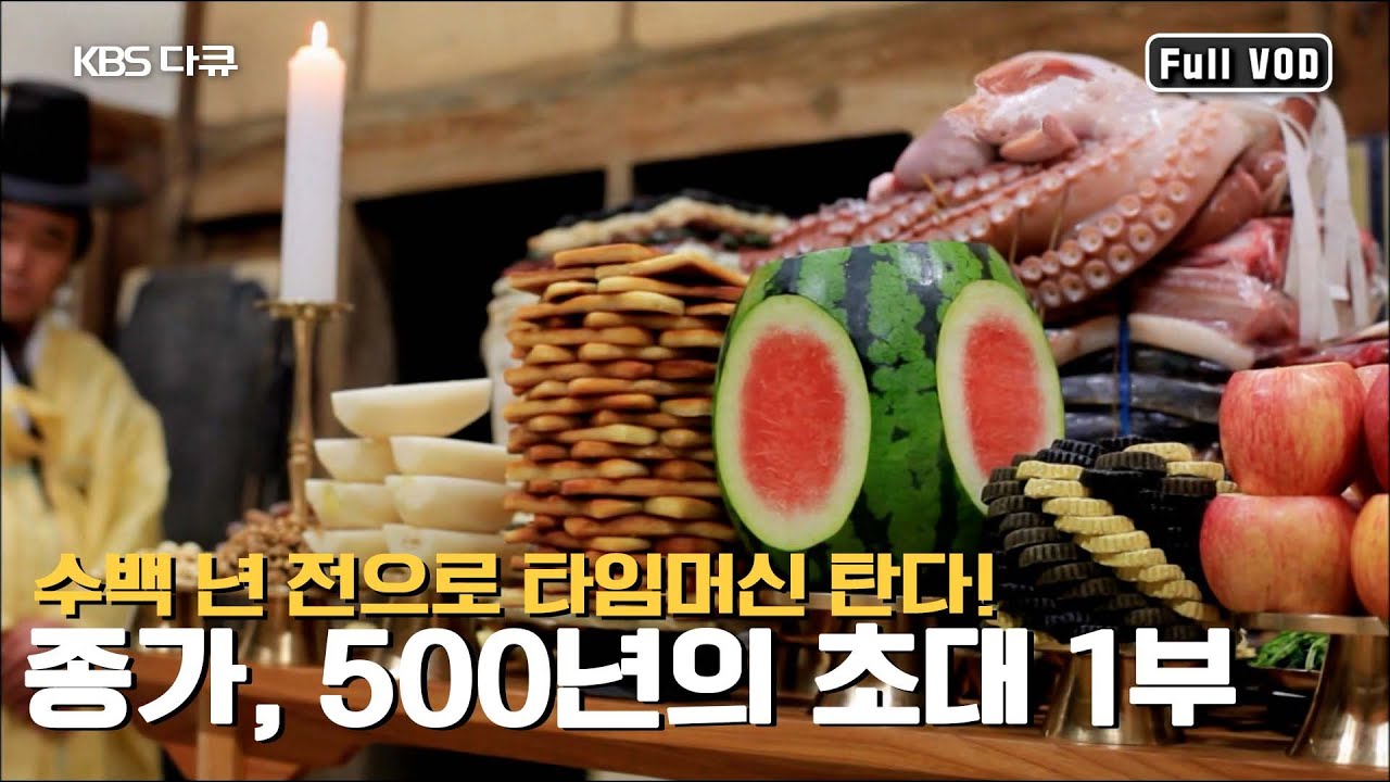 조상의 제사를 모시고 손님을 대접하는 안동 하회마을 종갓집의 전통 |  