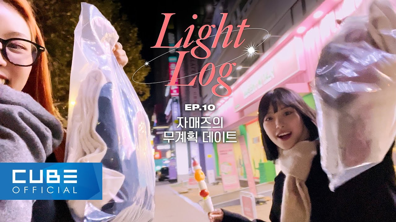 LIGHTSUM(라잇썸) - Light-Log(라잇로그) EP. 10 자매즈의 무계획 데이트 │ SUB