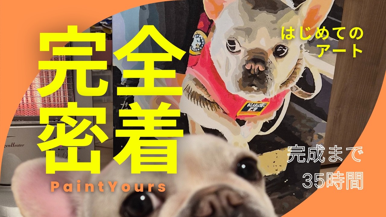 保護犬フレブル「まゆげ犬爆誕」の1枚を、一生モノの絵にしてみた【Paintyours】