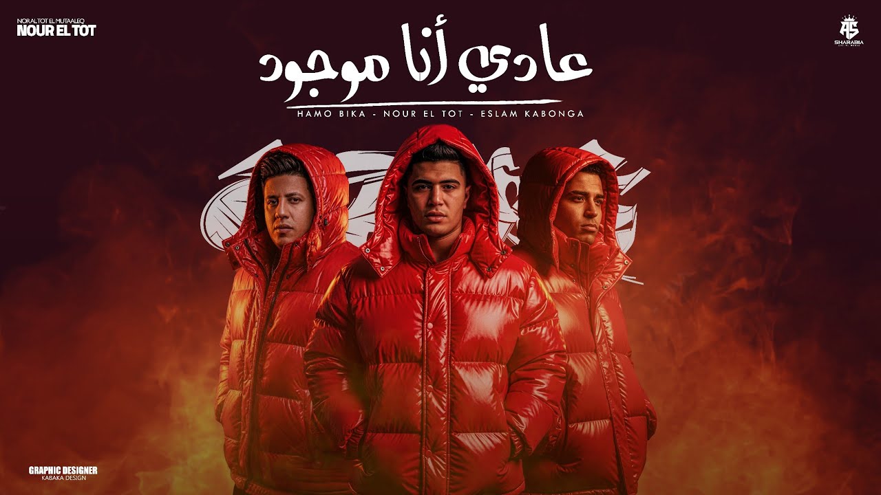 عادي أنا موجود ( عشره علي اتنين خمسه فعينكم يا بصاصين ) اسلام كابونجا - نور التوت - حمو  بيكا