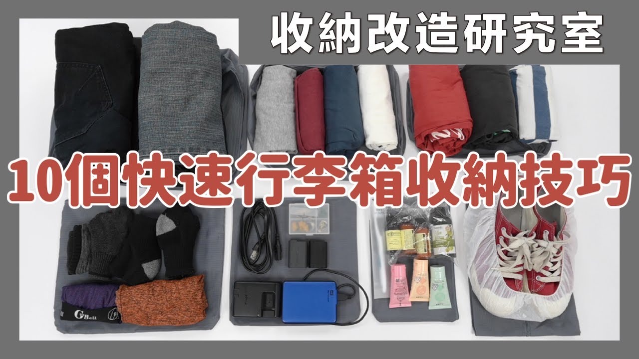 行李箱收納大揭密！如何裝下更多東西，不只是整理！讓你的行李箱更好用的小技巧｜收納改造研究室｜蛙家
