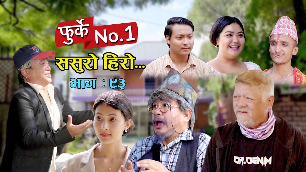 फुर्के न:1 भाग 93 II Furke No.1II NEW EPISODE II ससुरो हिरो II Wilson Bikram Rai II 20 Sept. 2023
