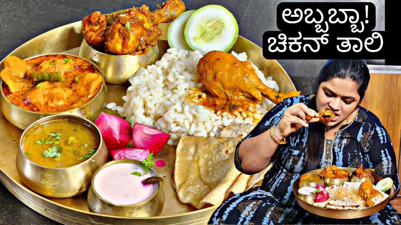 ಚಿಕನ್ ಸ್ಪೆಷಲ್ ತಾಲಿ ಗಂಟೆಯೊಳಗೆ ರೆಡಿ ಮಾಡೋಣ | Chicken Special Thali |Priyas Recipes 2023