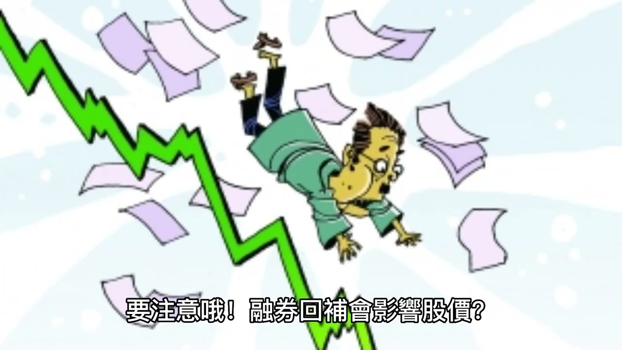 2023年融券回補是什麼？