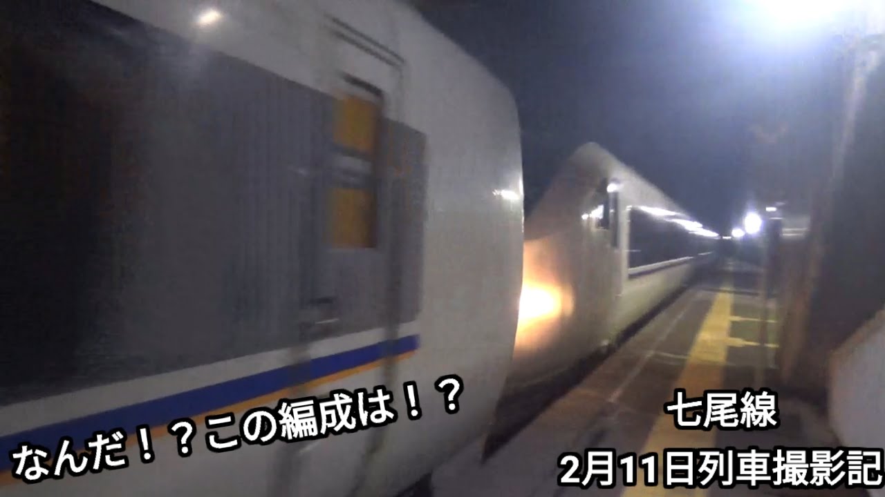 #頑張れ能登半島 七尾線 2/11 列車撮影記