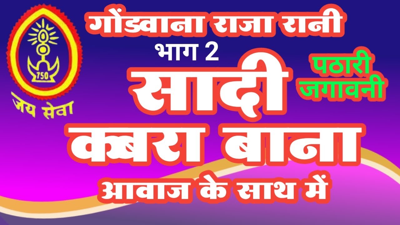 राजा रानी के सादी बाना के आवाज में पठारी भाग 2