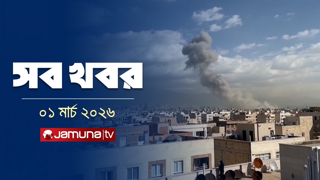 সারাদিনের সব খবর একসাথে | Sob Khobor | 12 AM | 01 March  | Jamuna TV