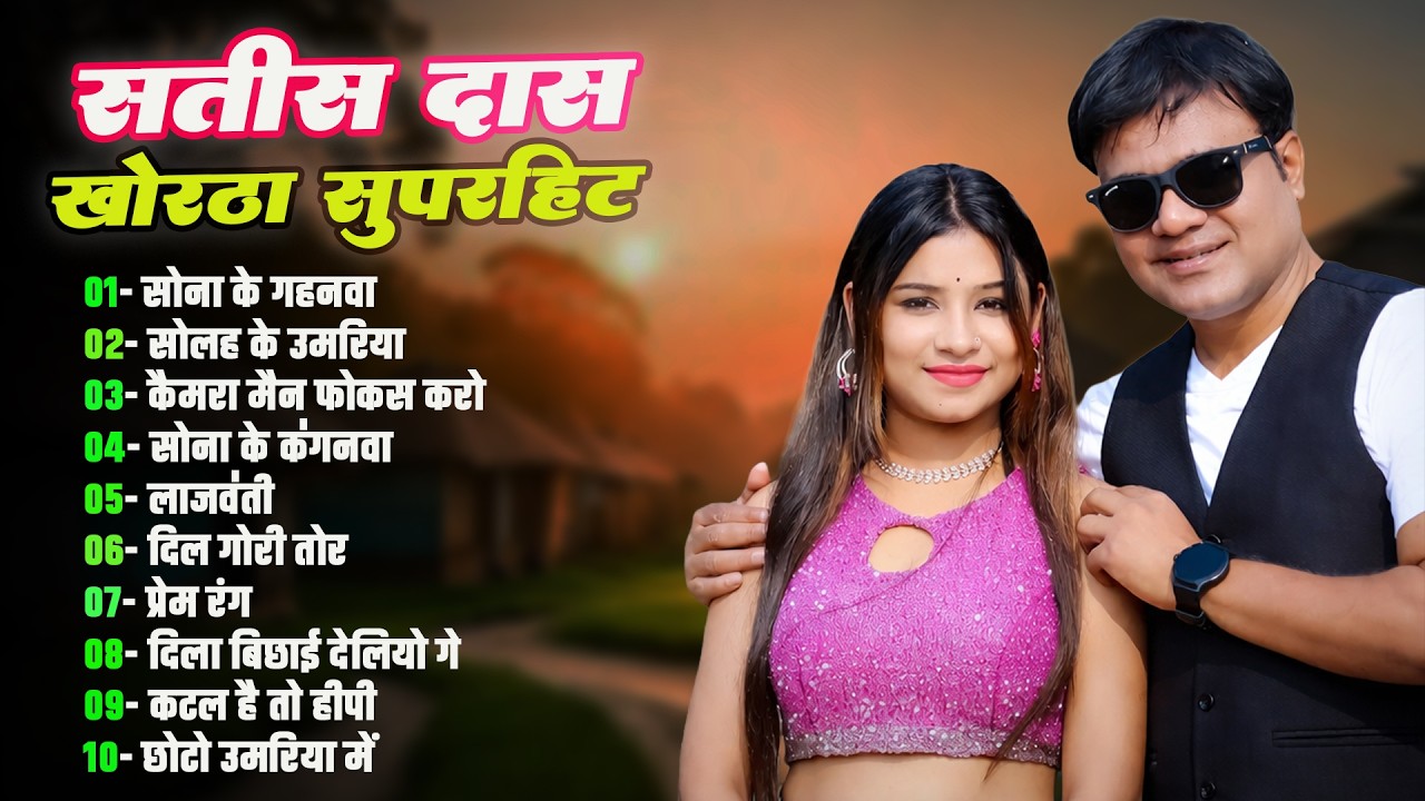 Satish Das Superhit Khortha Gaane | Sona Ke Gahanwa |New Khortha Video 2026 #satish_das Khortha Song